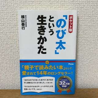 「のび太」という生きかた ポケット版(ビジネス/経済)