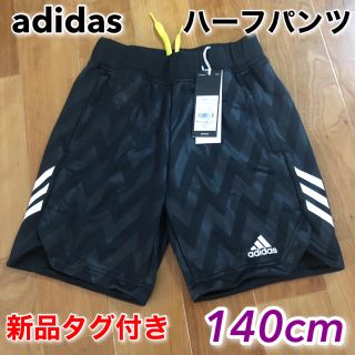 アディダス(adidas)のadidas ハーフパンツ 140cm アディダス 新品未使用タグ付き(パンツ/スパッツ)