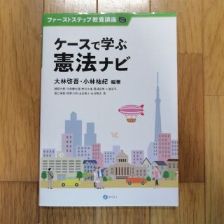 ケースで学ぶ憲法ナビ(人文/社会)