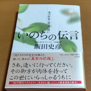 ショウガクカン(小学館)のいのちの伝言 光の世界へ旅立つ前に(文学/小説)