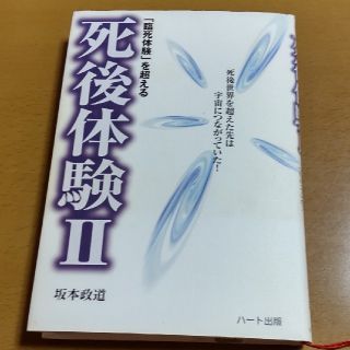 「臨死体験」を超える死後体験 ２(人文/社会)