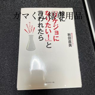 娘に「リケジョになりたい！」と言われたら 文系の親に知ってほしい理系女子の世界(人文/社会)