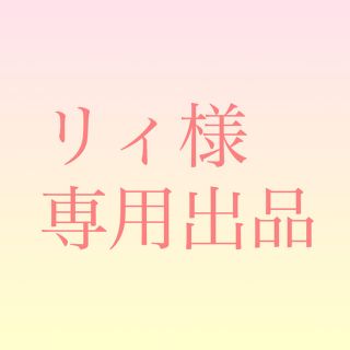 リィ様　専用(その他)