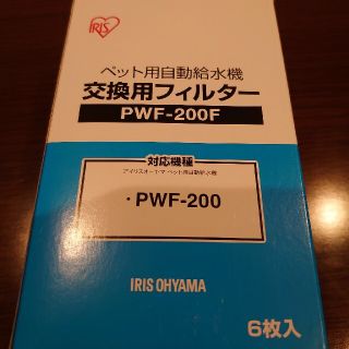 アイリスオーヤマ(アイリスオーヤマ)のアイリスオーヤマ　ペット用自動給水機 交換用フィルター pwf-200(猫)