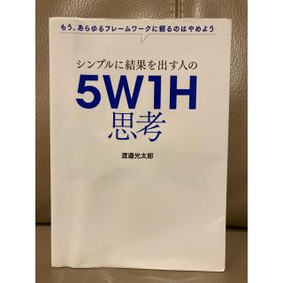 シンプルに結果を出す人の５Ｗ１Ｈ思考 もう、あらゆるフレームワークに頼るのはやめ(ビジネス/経済)