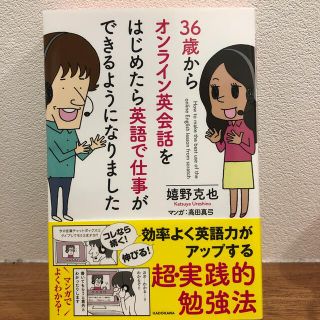 ３６歳からオンライン英会話をはじめたら英語で仕事ができるようになりました(語学/参考書)