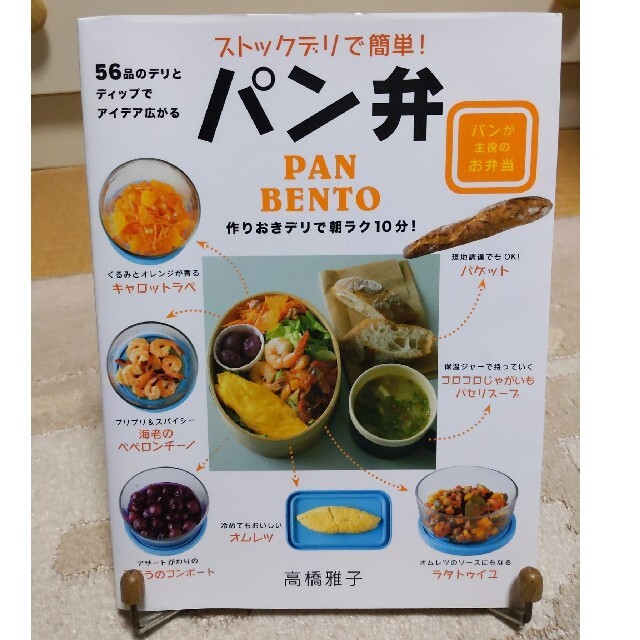 ストックデリで簡単！パン弁 朝ラク１０分！パンが主役のお弁当 エンタメ/ホビーの本(料理/グルメ)の商品写真