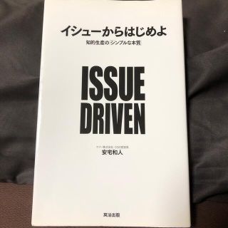 イシュ－からはじめよ 知的生産の「シンプルな本質」(ビジネス/経済)