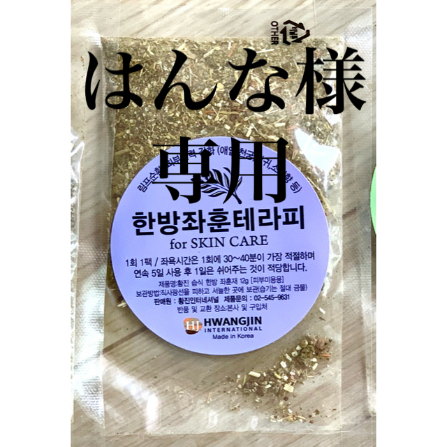 黄進(ファンジン)製 よもぎ蒸し薬剤　スキンケア用20袋