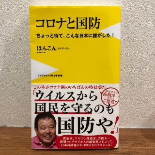 コロナと国防 ちょっと待て、こんな日本に誰がした！(文学/小説)