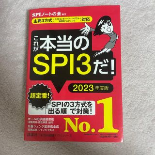 これが本当のＳＰＩ３だ！ 主要３方式〈テストセンター・ペーパーテスト・ＷＥＢ ２(ビジネス/経済)