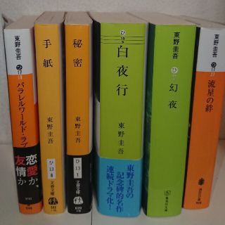 東野圭吾 6冊セット(文学/小説)