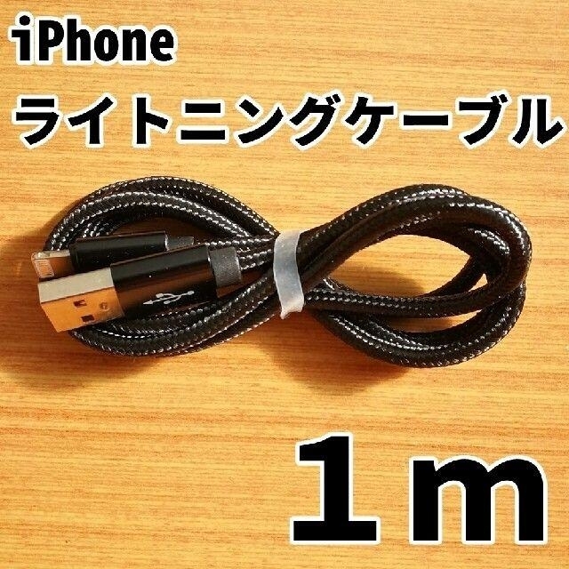 iPhone(アイフォーン)のiPhone 充電器 ライトニングケーブル 1m ブラック アイフォン 黒 スマホ/家電/カメラのスマートフォン/携帯電話(バッテリー/充電器)の商品写真
