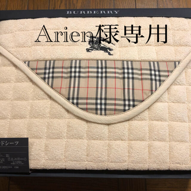 BURBERRY(バーバリー)のArien様専用新品未使用 Burberry パッドシーツ インテリア/住まい/日用品の寝具(シーツ/カバー)の商品写真