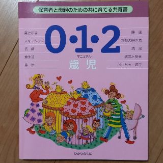 0・1・2歳児  保育者と母親のための共に育てる　共育書(人文/社会)