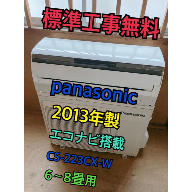 冷暖房/空調【標準工事無料】Panasonic 2013年製 2.2kwエアコン 6〜8畳用