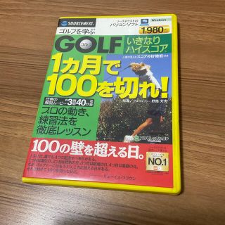 美品❗️ソースネクスト⭐︎ゴルフレッスンソフト⭐︎1ヶ月で100を切れ！❗️(その他)