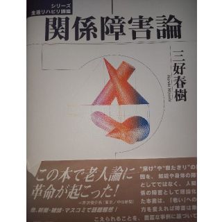 関係障害論 (シリーズ 生活リハビリ講座)(健康/医学)