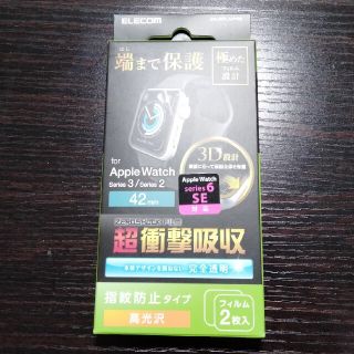 アップルウォッチ(Apple Watch)のApple Watch　フィルム42mm (保護フィルム)