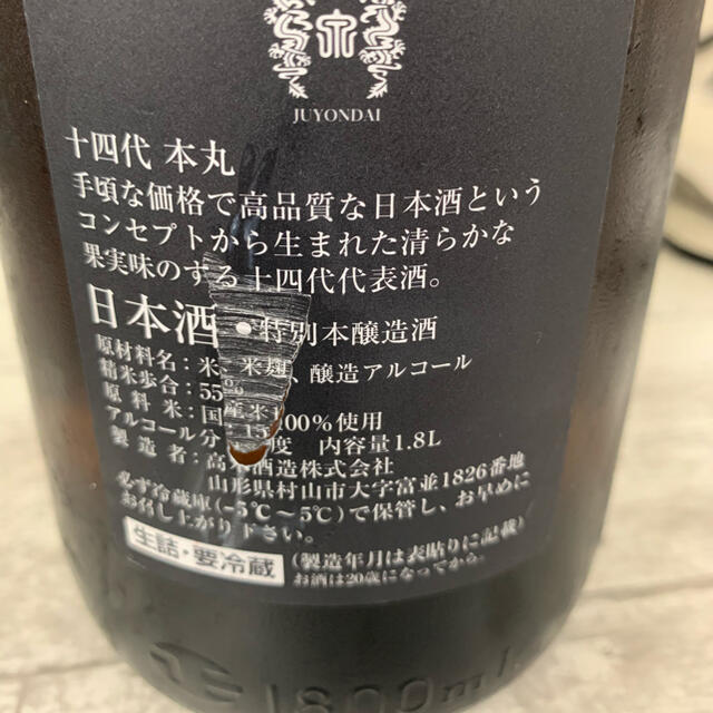 14代　本丸　秘伝玉返し　1800ml 一升 2021.4月詰め