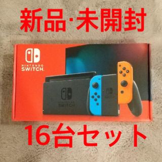 新品・未開封 任天堂Switchネオン 16台セット(家庭用ゲーム機本体)