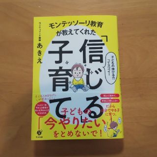 「モンテッソーリ教育が教えてくれた「信じる」子育て」(結婚/出産/子育て)