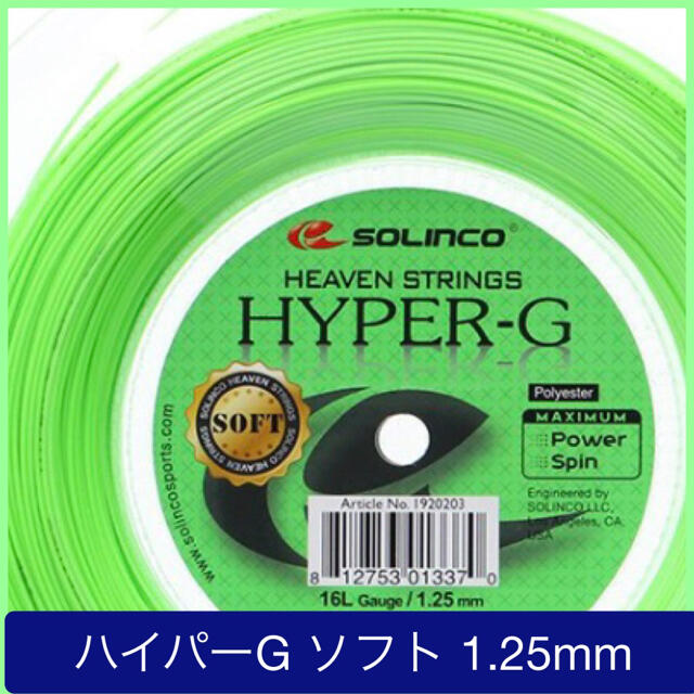 充実の品 2張分 ソリンコ ハイパーG 1.25mm Solinco HYPER-G aob.adv.br