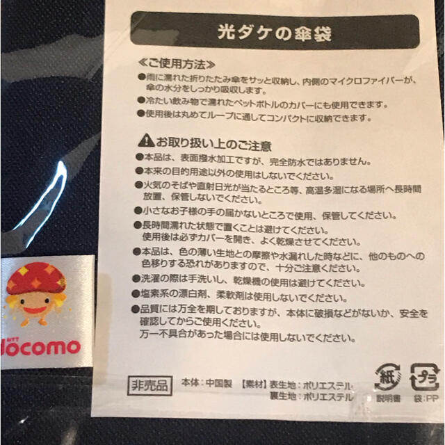 NTTdocomo(エヌティティドコモ)の【送料込】非売品 ノベルティ docomo 光ダケ 傘袋 ネイビー エンタメ/ホビーのコレクション(ノベルティグッズ)の商品写真