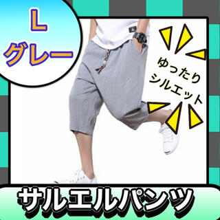 【大人気】Lサイズ　メンズ　グレー　サルエルパンツ　ハーフパンツ　ショートパンツ(サルエルパンツ)