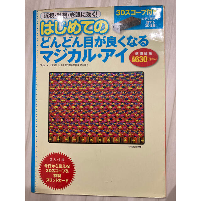 宝島社(タカラジマシャ)のはじめてのどんどん目が良くなるマジカル・アイ エンタメ/ホビーの本(健康/医学)の商品写真