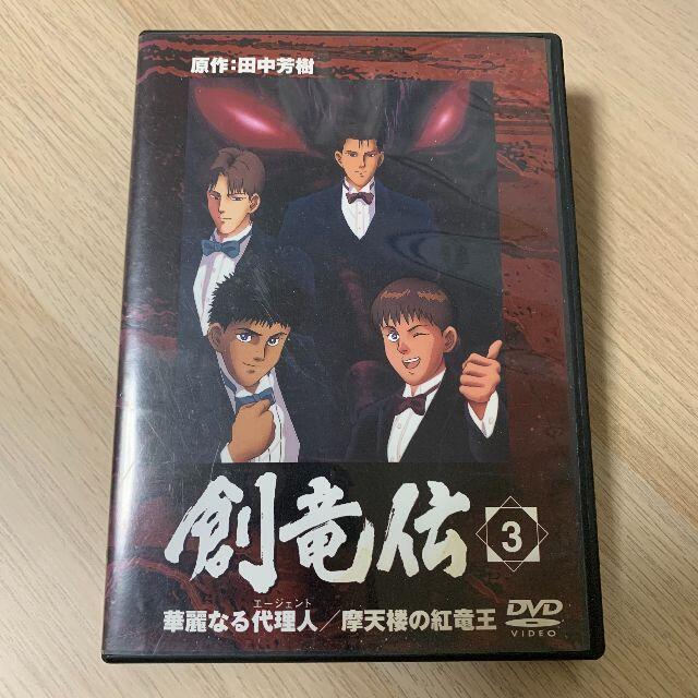 創竜伝 3 華麗なる代理人 摩天楼の紅竜王 Dvd テレビアニメ 美品の通販 By 日替わりランチ S Shop ラクマ