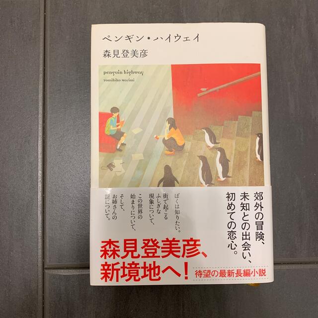 森見登美彦　ペンギン・ハイウェイ エンタメ/ホビーの本(その他)の商品写真