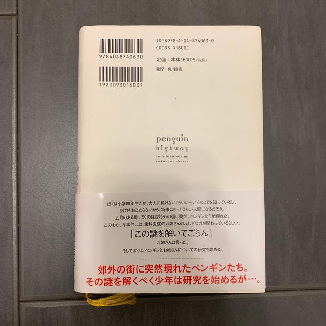 森見登美彦　ペンギン・ハイウェイ エンタメ/ホビーの本(その他)の商品写真