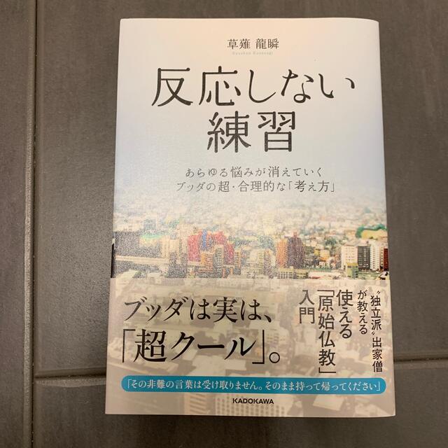 反応しない練習 あらゆる悩みが消えていくブッダの超・合理的な「考え エンタメ/ホビーの本(ビジネス/経済)の商品写真