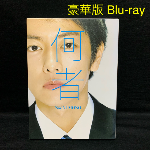 何者 豪華版　Blu-ray