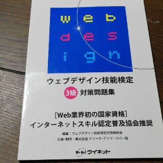 ウェブデザイン技能検定3級　対策問題集(資格/検定)