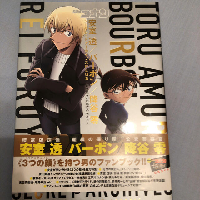 名探偵コナン 安室透/バーボン/降谷零シークレットアーカイブスPLUS 劇場版… エンタメ/ホビーの雑誌(アニメ)の商品写真