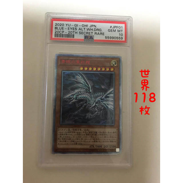 【格安】遊戯王 青眼の亜白龍　PSA10  20th シークレット