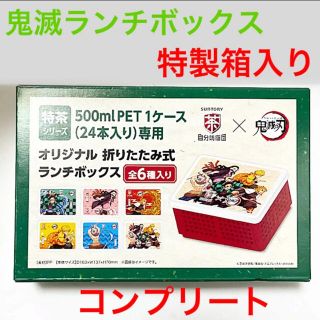 サントリー(サントリー)の【コンプリート】鬼滅の刃　折り畳みランチボックス 　特製箱入り(弁当用品)