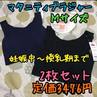 《新品・タグ付き未使用》マタニティブラジャー Ｍサイズ 2枚セット D(マタニティ下着)