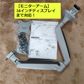 モニターアーム　ガス式（34インチディスプレイまで対応）(ディスプレイ)