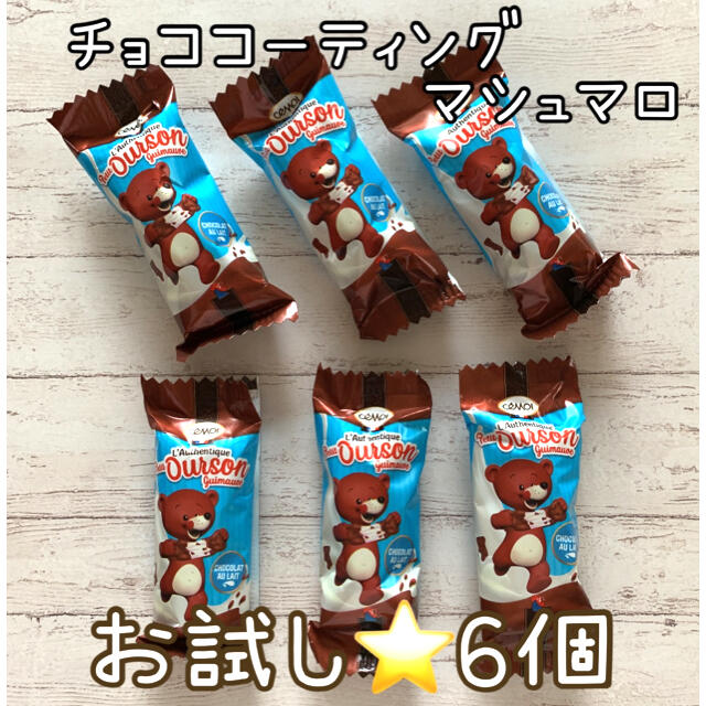 コストコ(コストコ)のお試し⭐プチウルソンチョコレートカバートマシュマロベア 6個 コストコ  食品/飲料/酒の食品(菓子/デザート)の商品写真