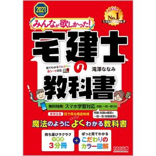 タックシュッパン(TAC出版)の2021年宅建士の教科書(資格/検定)