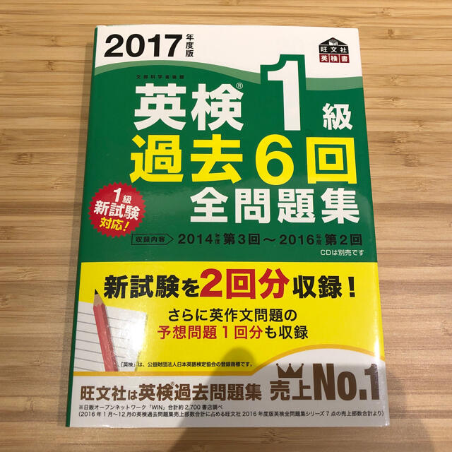 旺文社(オウブンシャ)の英検1級　過去6回　全問題集 エンタメ/ホビーの本(資格/検定)の商品写真