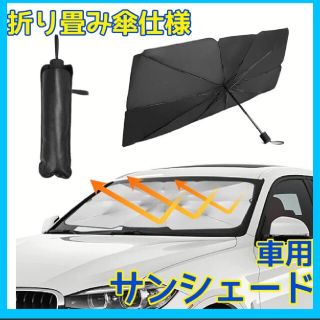 カーサンシェード　車用折りたたみ日傘　遮光車内UVカット　日除けカー用品フロント(その他)