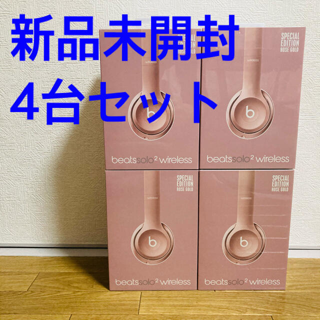 【未開封】Beats by Dr. Dre Solo2 Wireless 4台