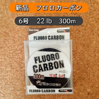 新品　フロロカーボン ライン　6号　300m　22lb 透明　クリア　リーダー(釣り糸/ライン)