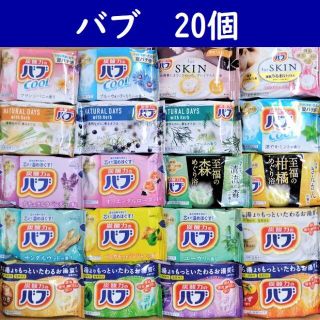 カオウ(花王)の花王 バブ　20個 20種類 入浴剤 　炭酸入浴剤 　詰め合わせ (入浴剤/バスソルト)