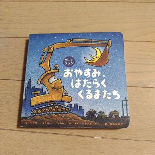 おやすみ、はたらくくるまたち ボ－ドブック(絵本/児童書)