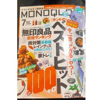 MONOQLO (モノクロ) 2021年 07月号(その他)